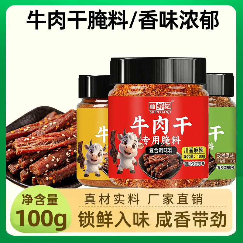 山姆必买屾鲜记牛肉干腌料瓶装咸香入味家用商用牛肉干复合调味料