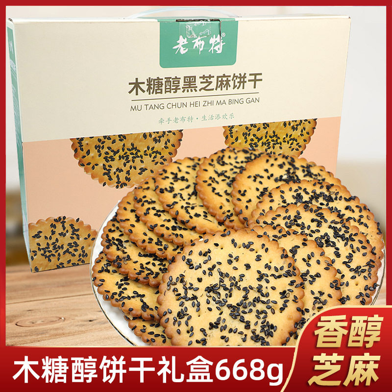 山姆必买忌糖食品老布特木糖醇黑芝麻薄脆饼干668g礼盒老人休闲零