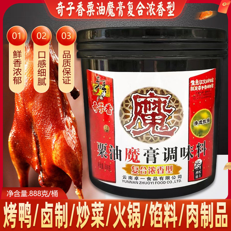 山姆冠必买【1桶包邮】奇子香栗油魔膏增香膏调味品卤肉火锅麻辣