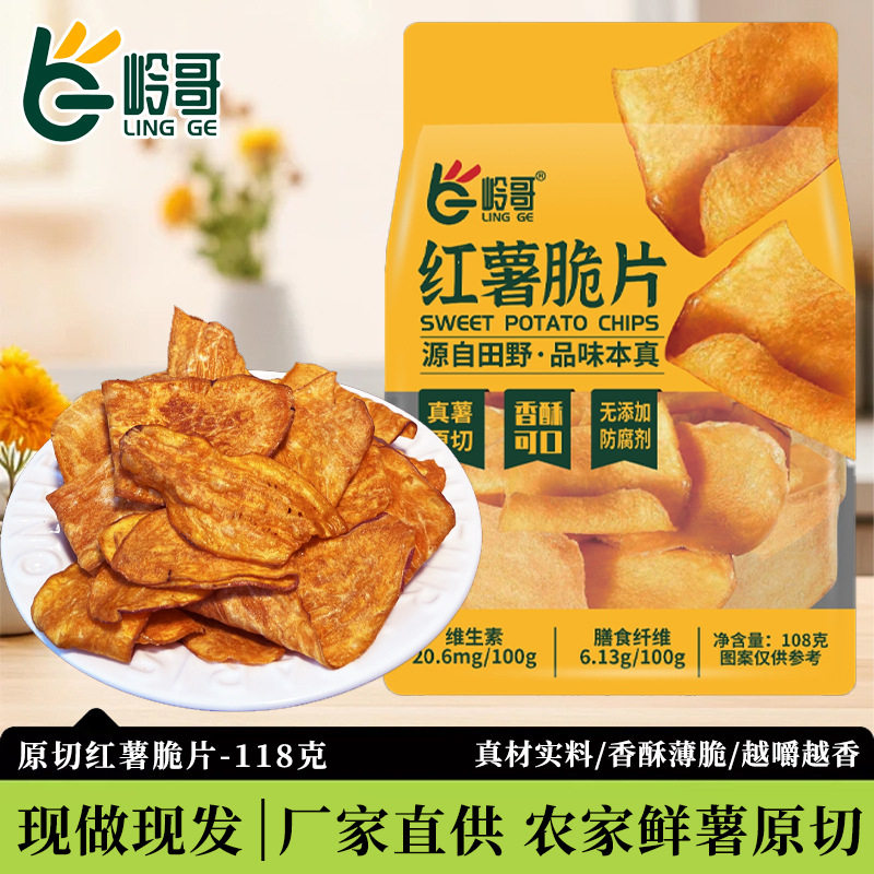 山姆冠必买岭哥红薯脆片118g地瓜干香脆干炒碳烤红薯片休闲解馋番