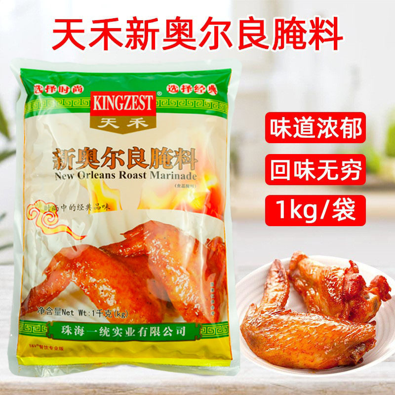 山姆必买天禾新奥尔良腌料1kg 烤鸡翅炸鸡腿腌料微辣奥尔良腌料调