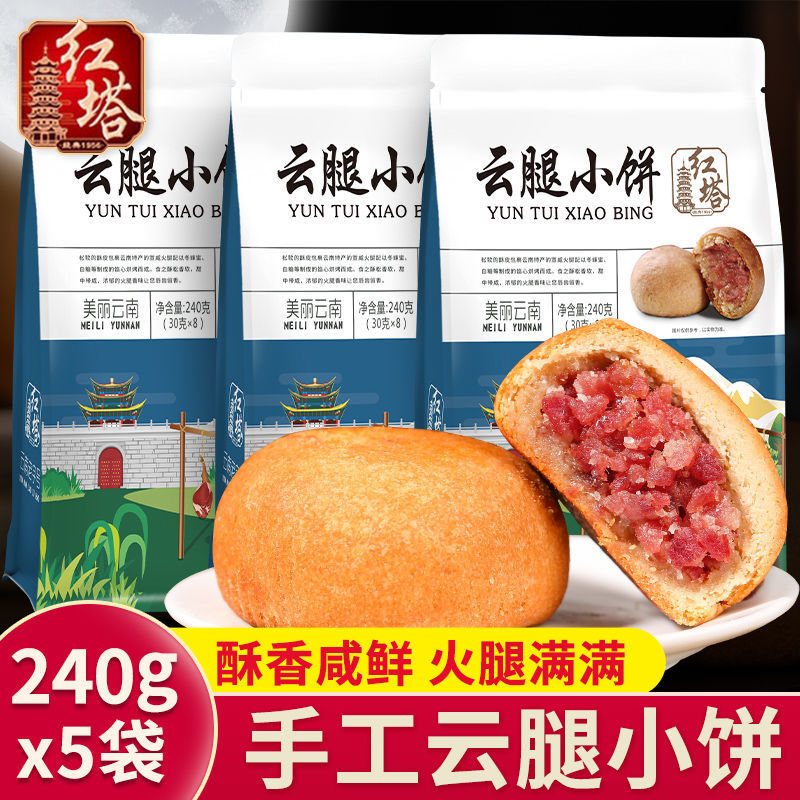 山姆必买云南特产红塔云腿小饼袋装正宗火腿月饼滇式月饼糕点心面