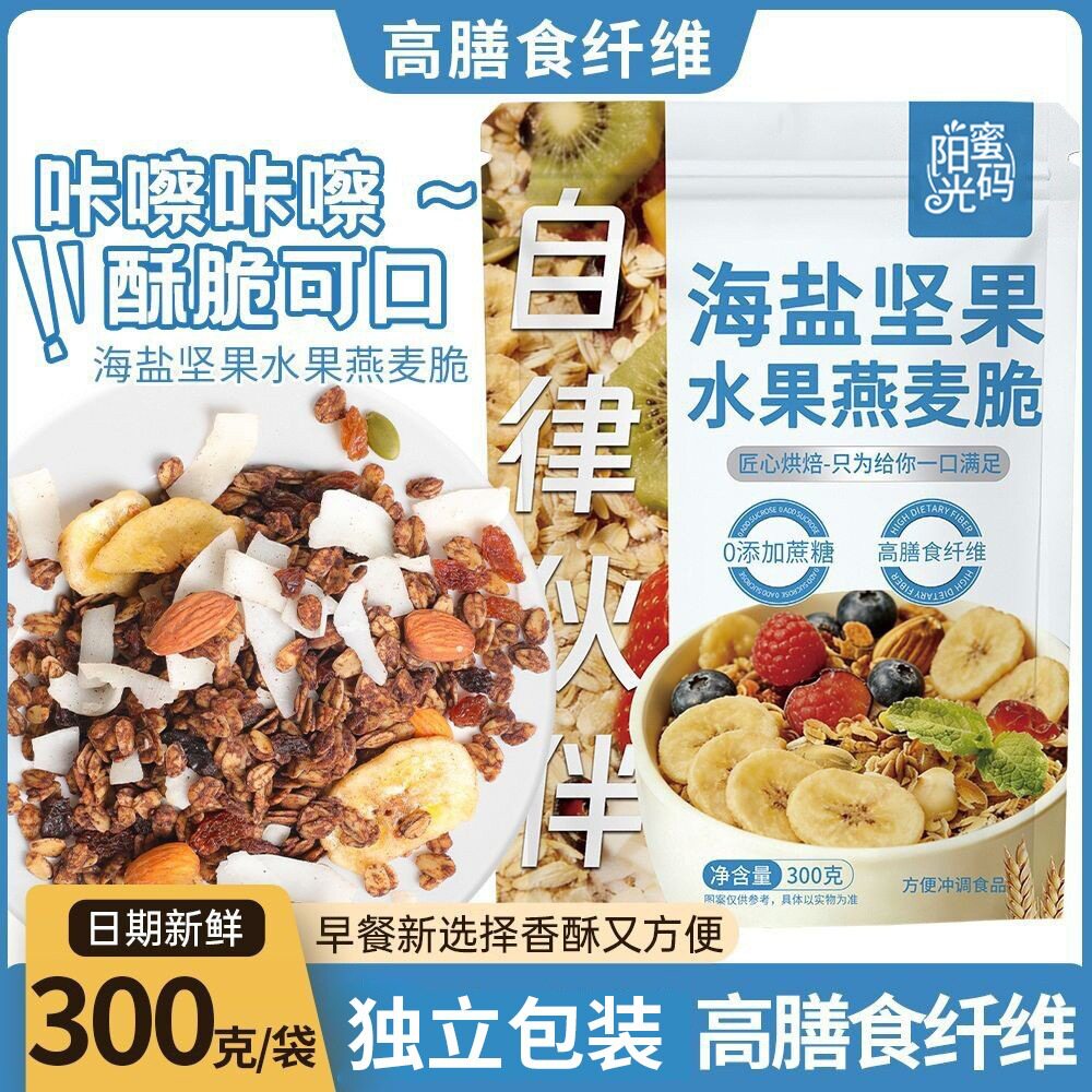 山姆冠必买海盐坚果水果燕麦片高膳食纤维学生营养早餐代餐即食可