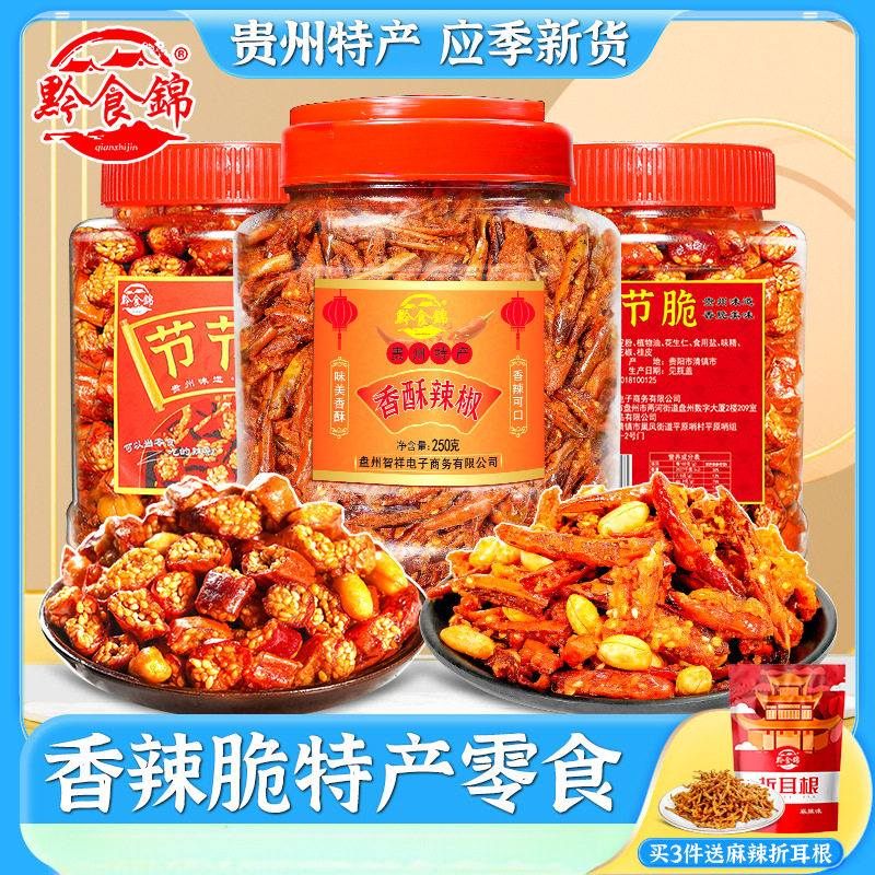 山姆必买黔食锦香辣脆辣椒酥贵州特产小吃干嚼拌饭即食花生下酒菜