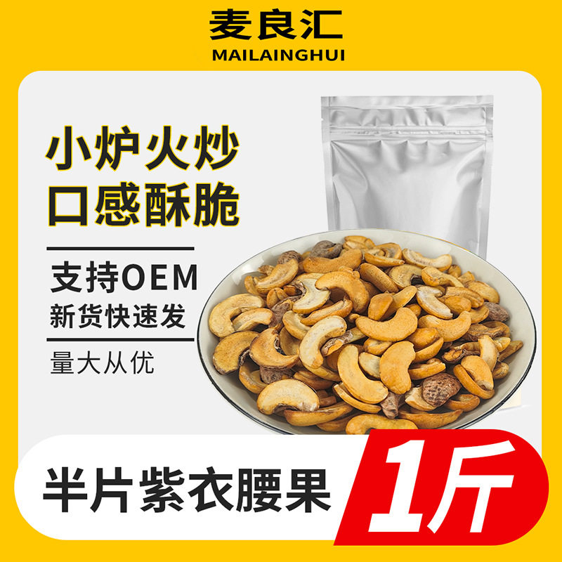 山姆必买半片干果越南大腰果仁大颗粒腰果坚果炒货散装 袋装500g