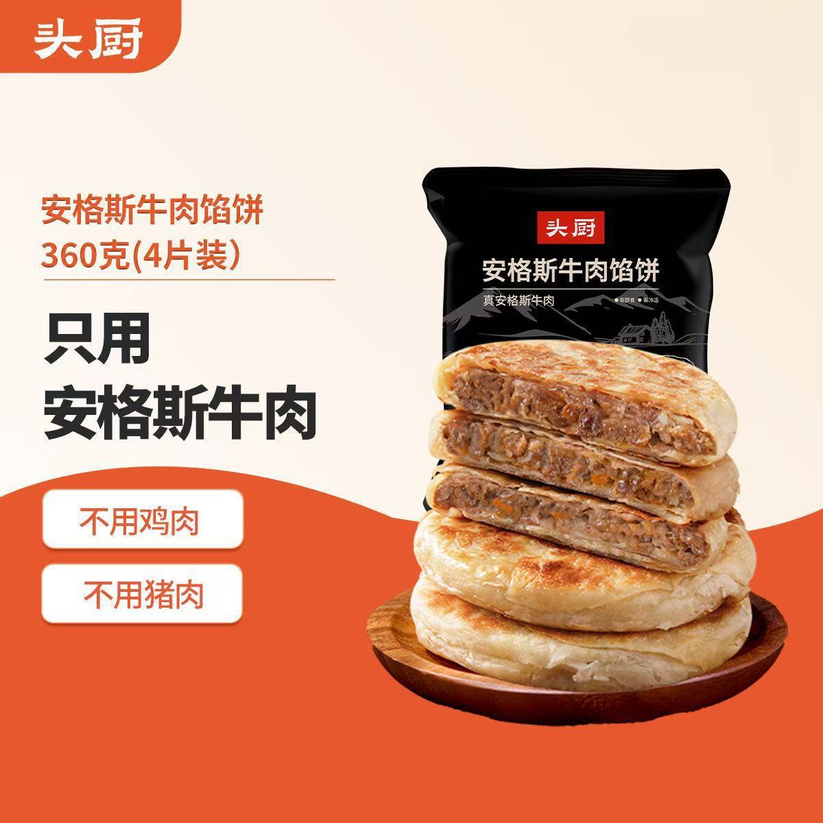 山姆必买头厨安格斯牛肉馅饼360g/袋健康早餐冷冻速食加热半成品