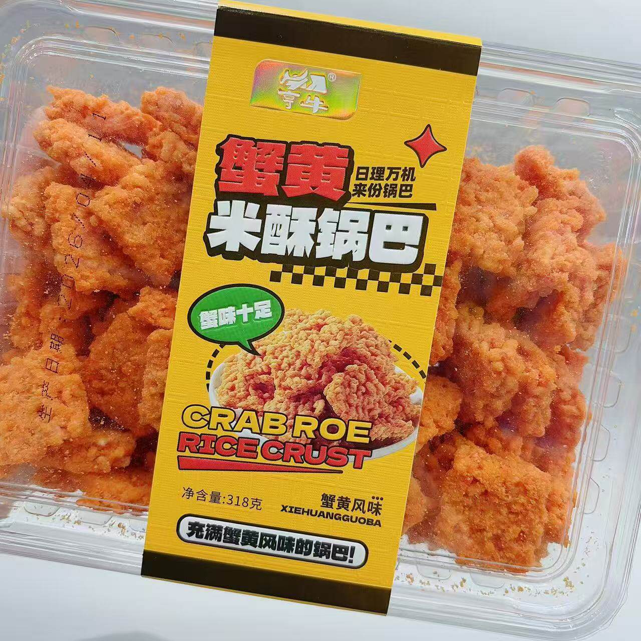 山姆冠必买亨牛米酥锅巴海鲜蟹黄味酥脆锅巴318g办公室解馋露营休