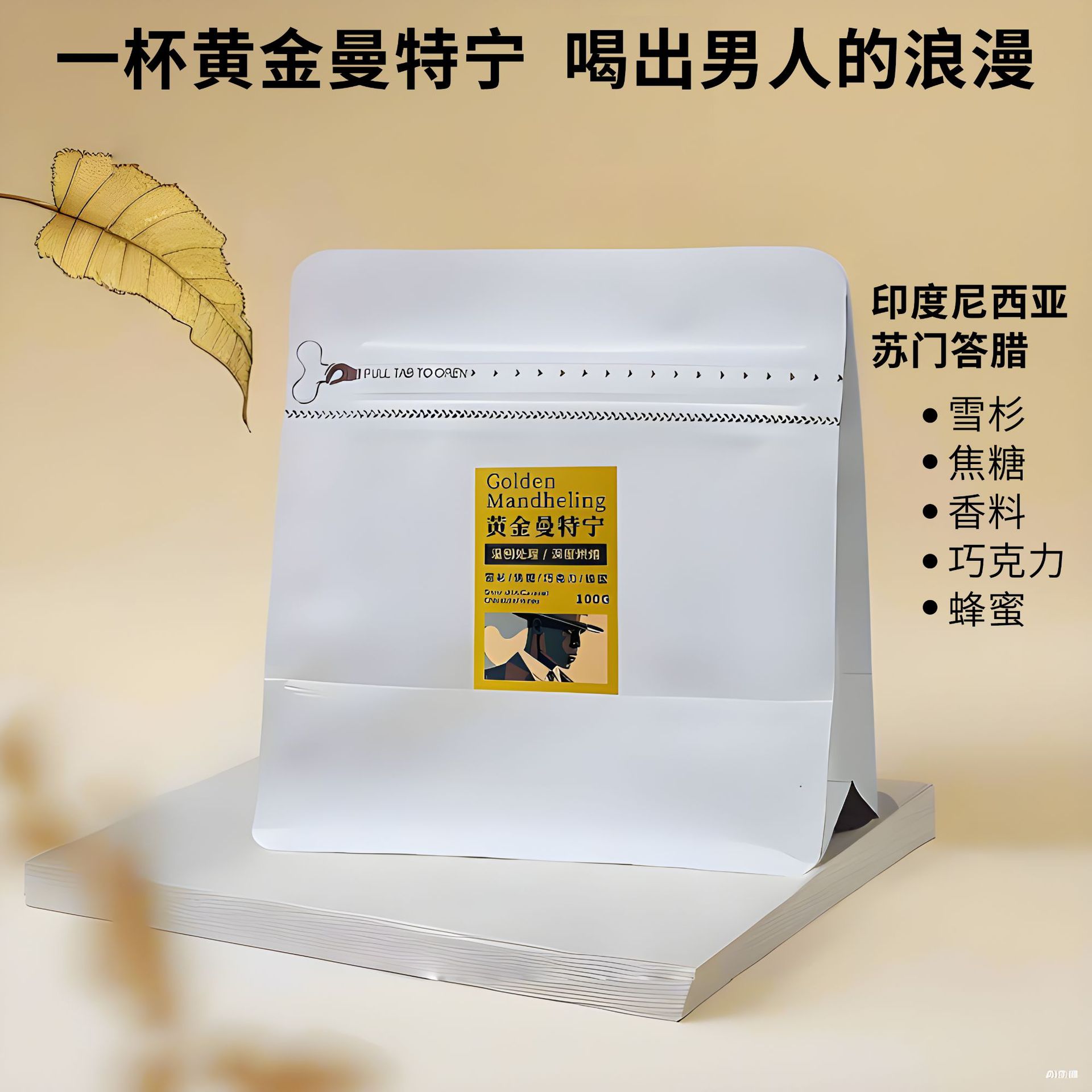 山姆必买厂家直销印度尼西亚苏门答腊曼特宁咖啡豆100g