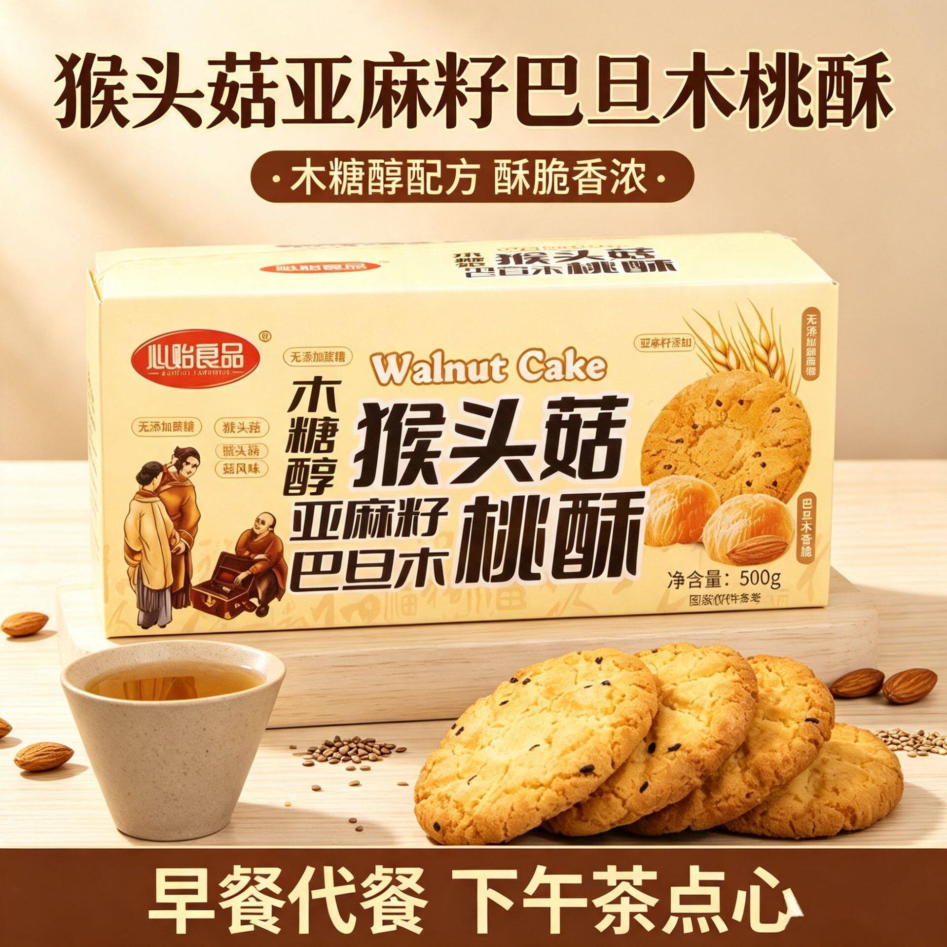 山姆冠必买猴头菇桃酥木糖醇无添加蔗糖坚果桃酥亚麻籽巴旦木味桃