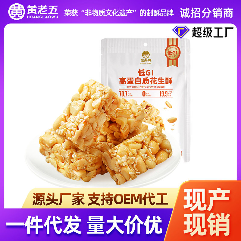 山姆冠必买黄老五低GI花生酥四川特产小吃健康低糖零食食品糕点糖