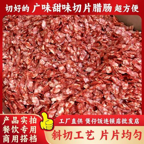 山姆冠必买餐饮切片广式风味腊肠广式香肠广东特产腊味煲仔饭商用