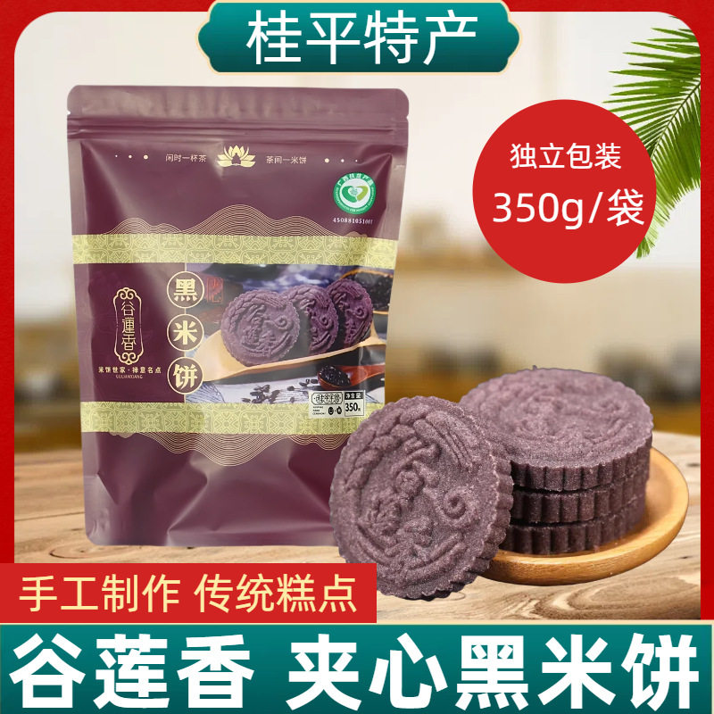 山姆冠必买谷莲香桂平夹心黑糯米饼广西特色传统糕点心休闲小吃零