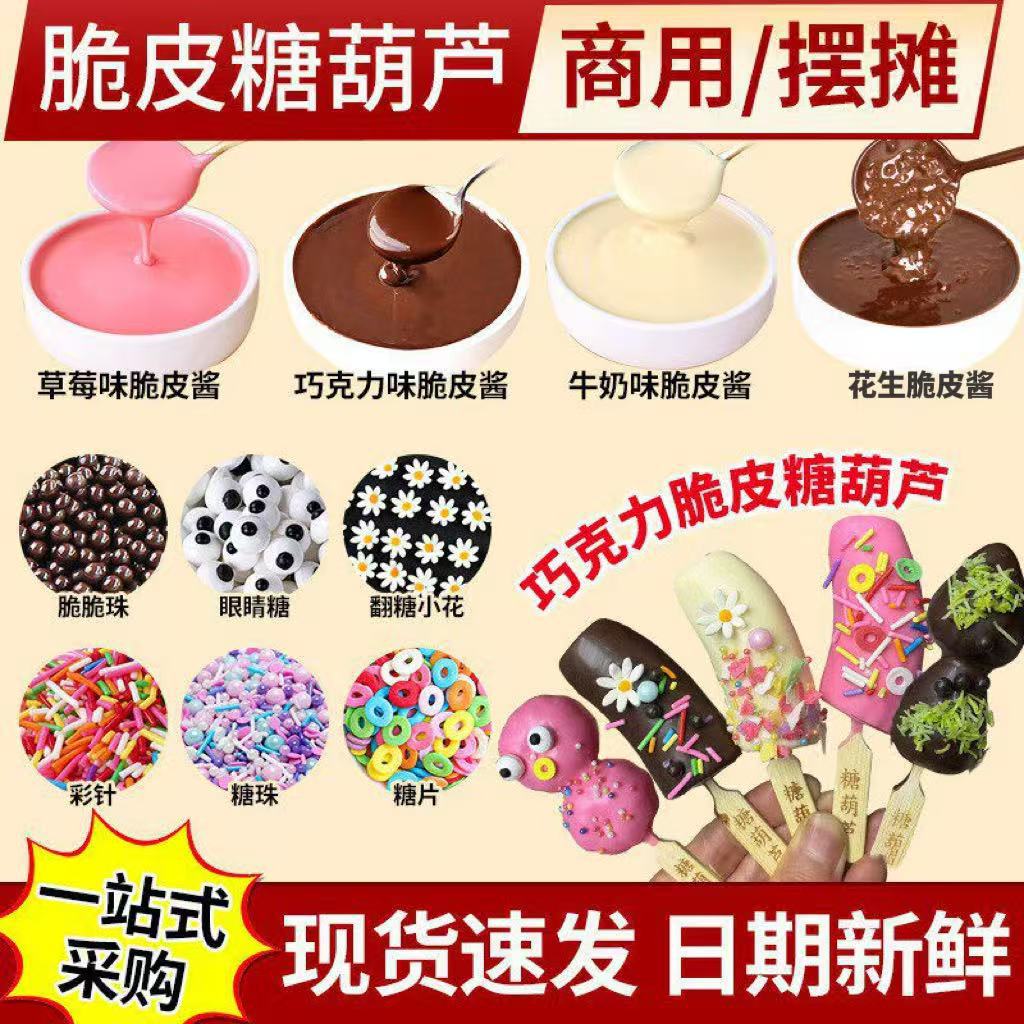 山姆必买网红水果香蕉糖葫芦脆皮巧克力酱商用桶装烘焙原料甜品小