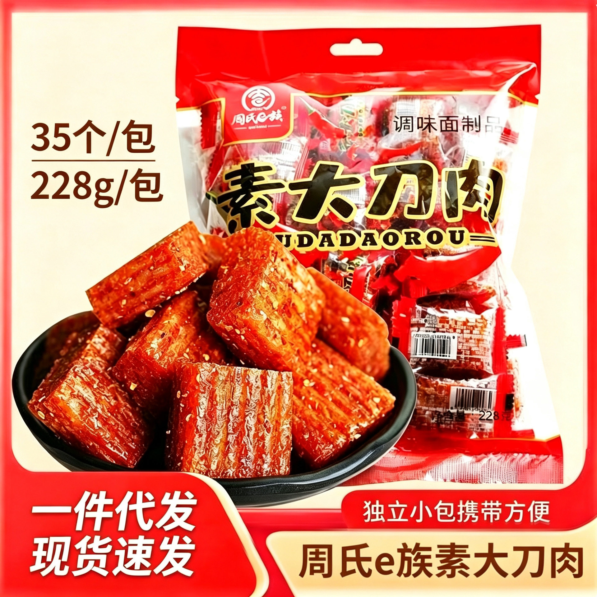 山姆冠必买周氏e族素大刀肉辣条手撕素肉独立包装怀旧休闲零食解