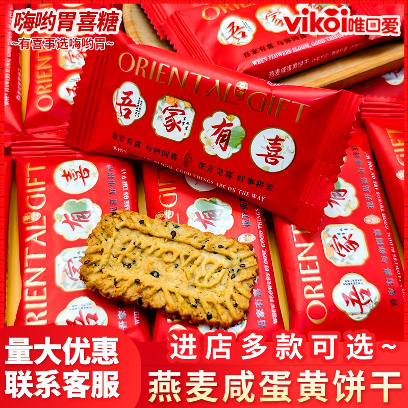 山姆冠必买吾家有喜燕麦咸蛋黄饼干结婚喜糖 婚庆喜糖婚糖散装喜