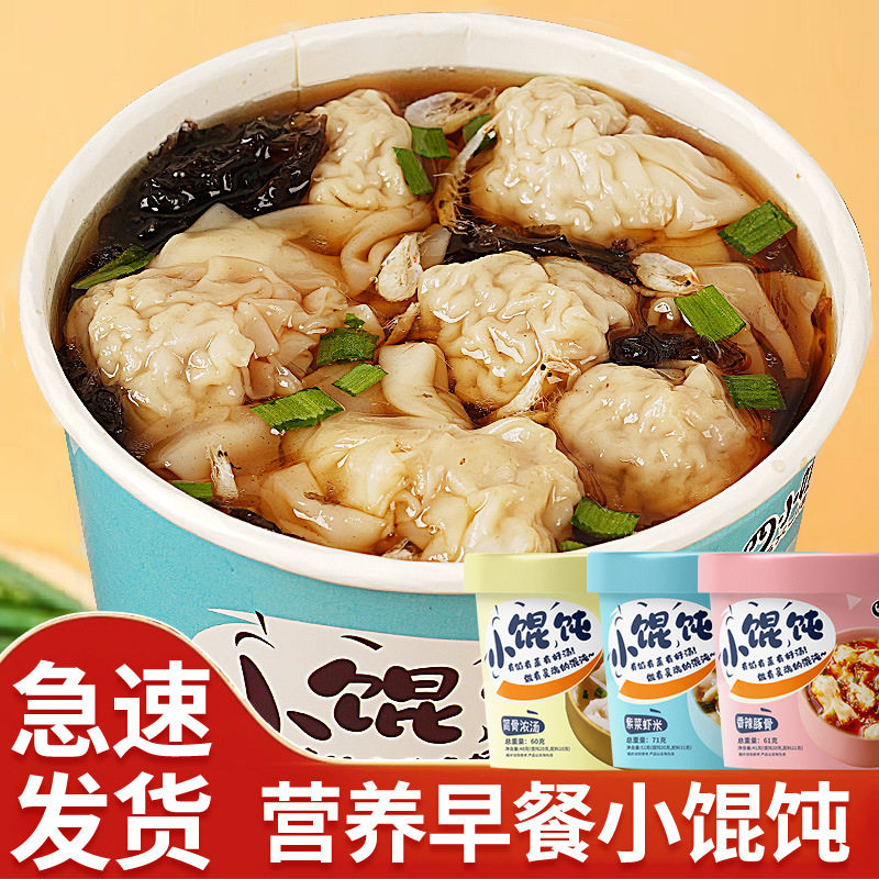 山姆必买方便小馄饨宿舍早餐方便懒人速食云吞即食馄饨免煮桶装整