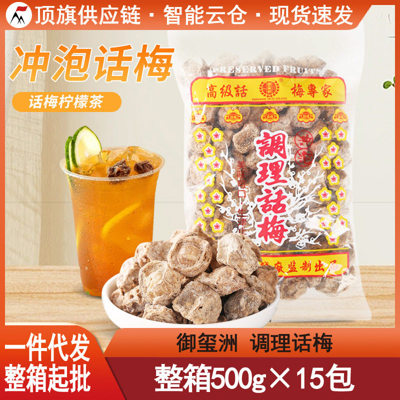 山姆冠必买御玺洲调理话梅500g海山话梅台湾风味梅子干饮品奶茶店