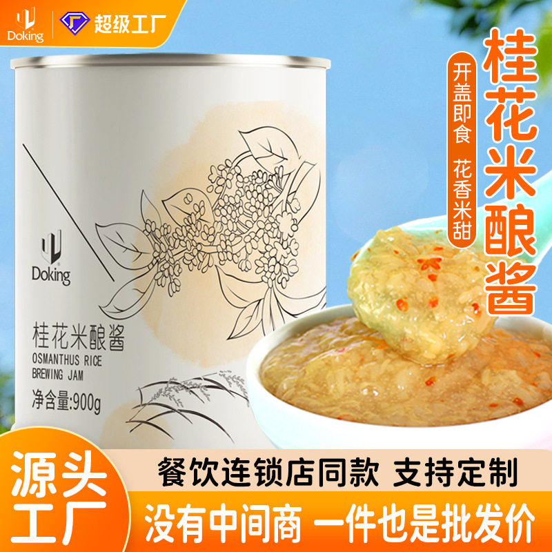 山姆必买盾皇桂花米酿果酱900g糯米酒酿小丸子花果茶调味料珍珠奶图片