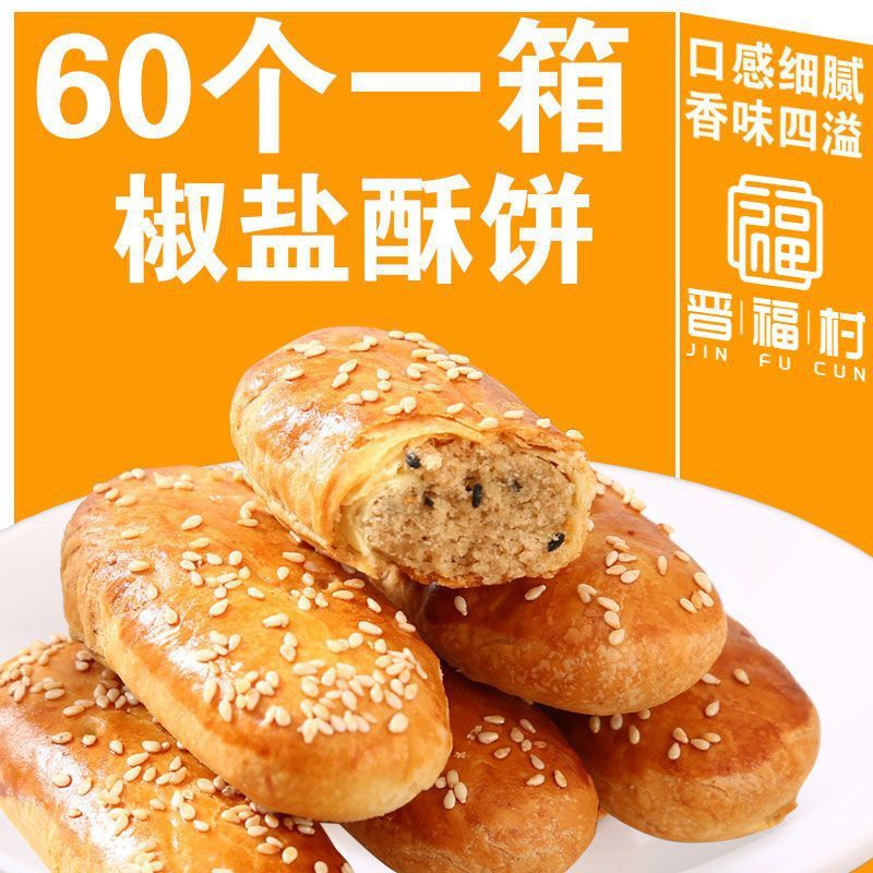 山姆必买非油炸椒盐酥饼椒盐牛舌饼咸味糕点烘焙馅饼早餐零食千层
