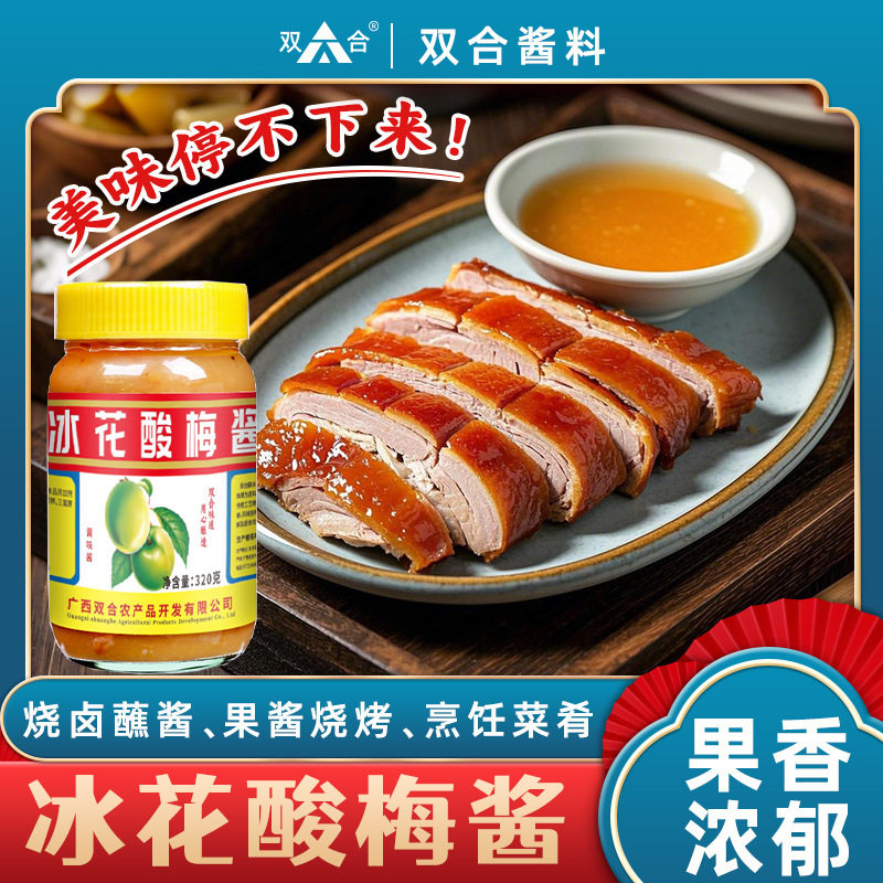 山姆冠必买广西双合冰花酸梅酱320g瓶装梅子酱烧鸭烧鹅烧卤叉烧蘸