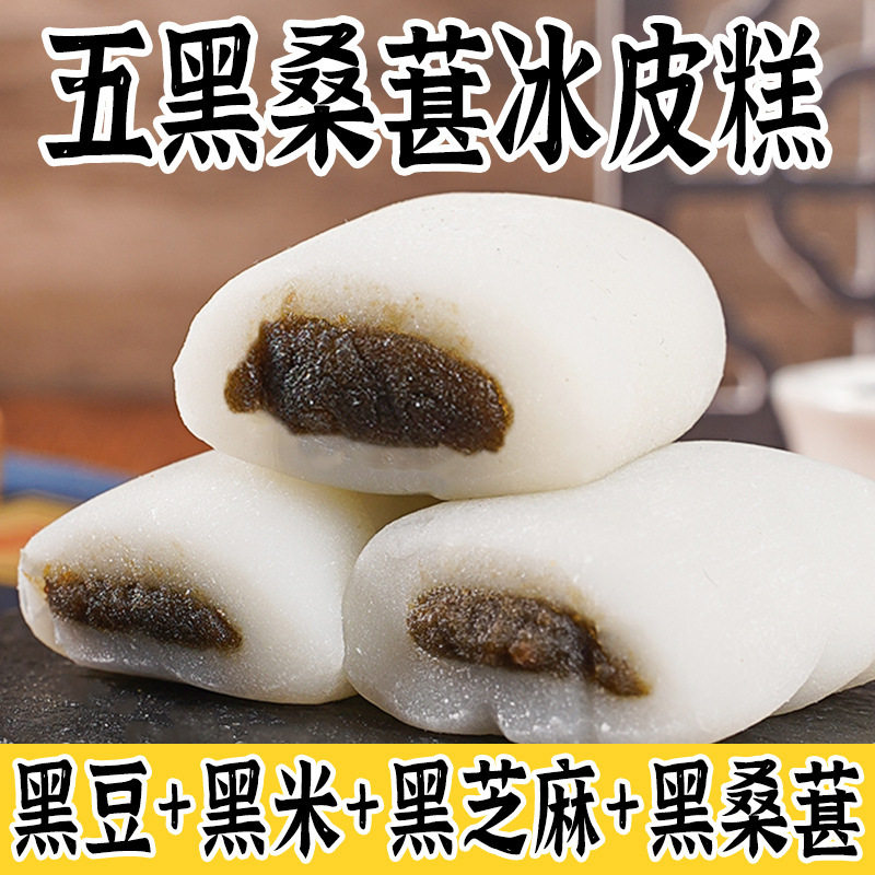 山姆冠必买五黑桑葚冰皮糕 办公室休闲甜点食品小吃传统糕点【T5