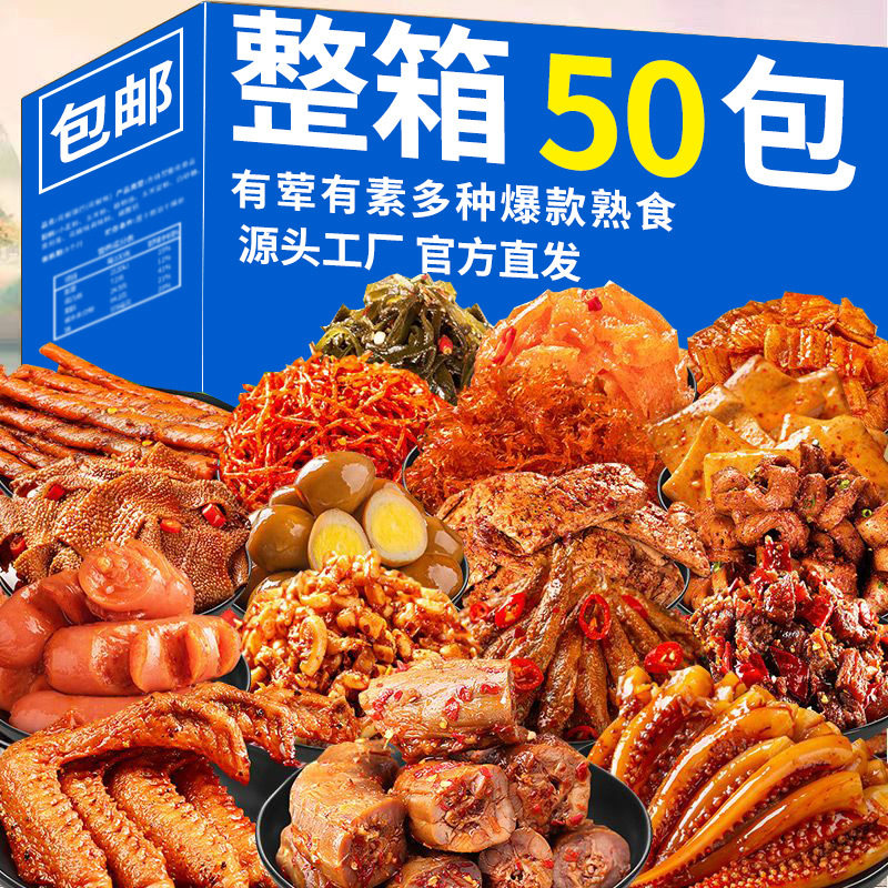 山姆必买【到手50包】辣卤零食大礼包网红肉类熟食寝室充饥解馋