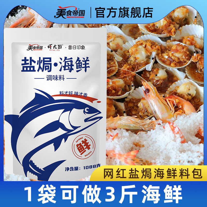 山姆冠必买盐焗海鲜调味料包海盐家用香辛料大料粗盐盐焗大虾蟹盐
