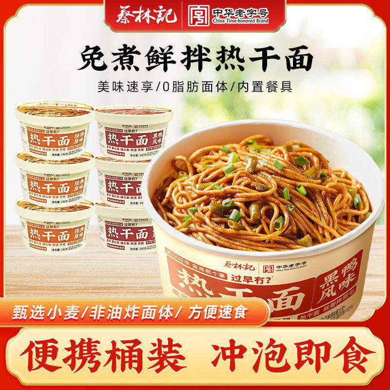 山姆必买蔡林记面条正宗武汉热干面免煮速食方便面拌面拉面快餐即