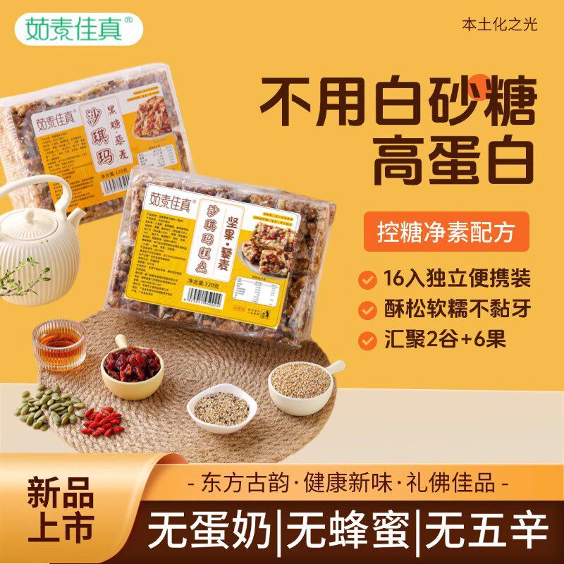 山姆冠必买纯素坚果藜麦沙琪玛茹素佳珍传统糕点下午茶点无蛋奶零