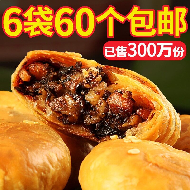 山姆冠必买正宗安徽特产黄山烧饼梅干菜扣肉酥饼早餐面包饼干休闲