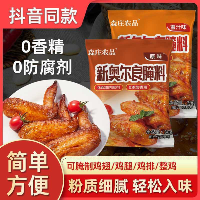 山姆必买【森庄农品】新奥尔良腌料家用烤鸡翅腿腌制料香辣蜜汁味