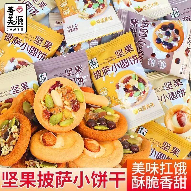 山姆冠必买坚果披萨饼干曲奇饼干散装发批吃的零食散装发 食品零