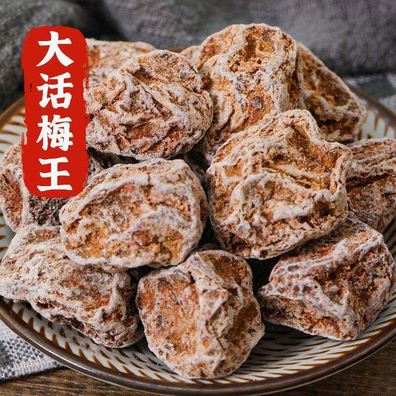 山姆冠必买特大九制话梅王正宗酸甜话梅皇甘草话梅干泡水老苏式咸