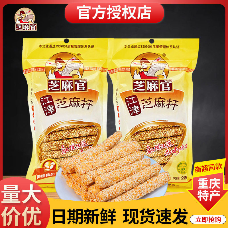 山姆冠必买重庆特产江津芝麻官芝麻杆220g袋装芝麻糖老式麦芽糖零