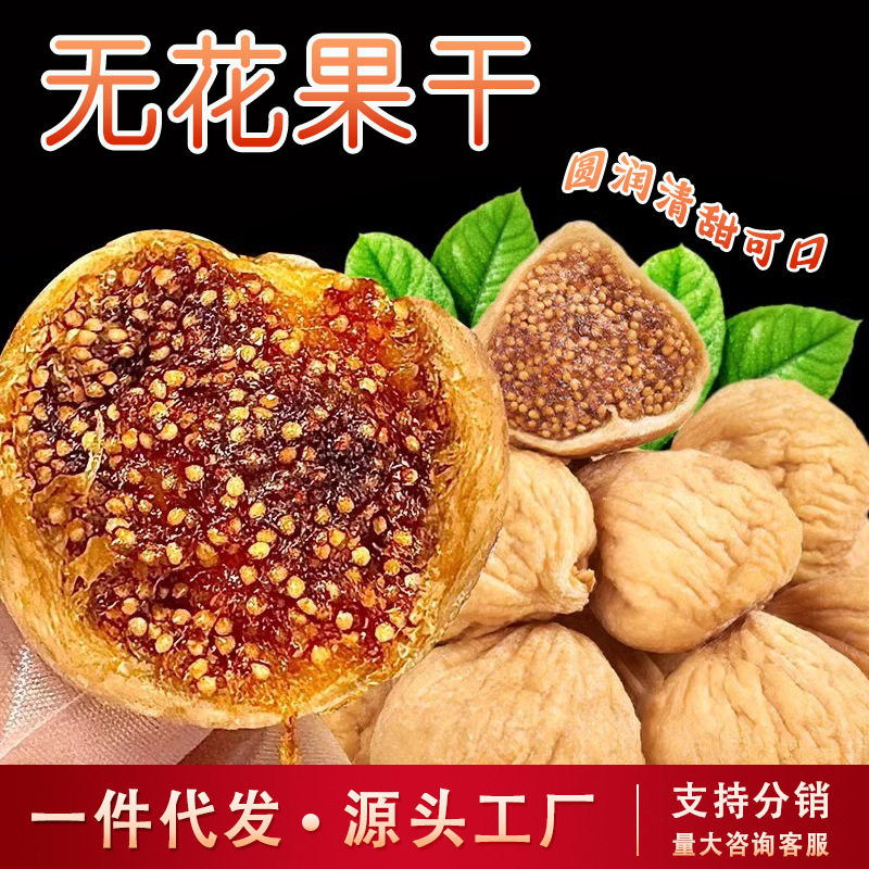 山姆冠必买新疆特产无花果干煲汤泡水即食软糯香甜天然无添加果干