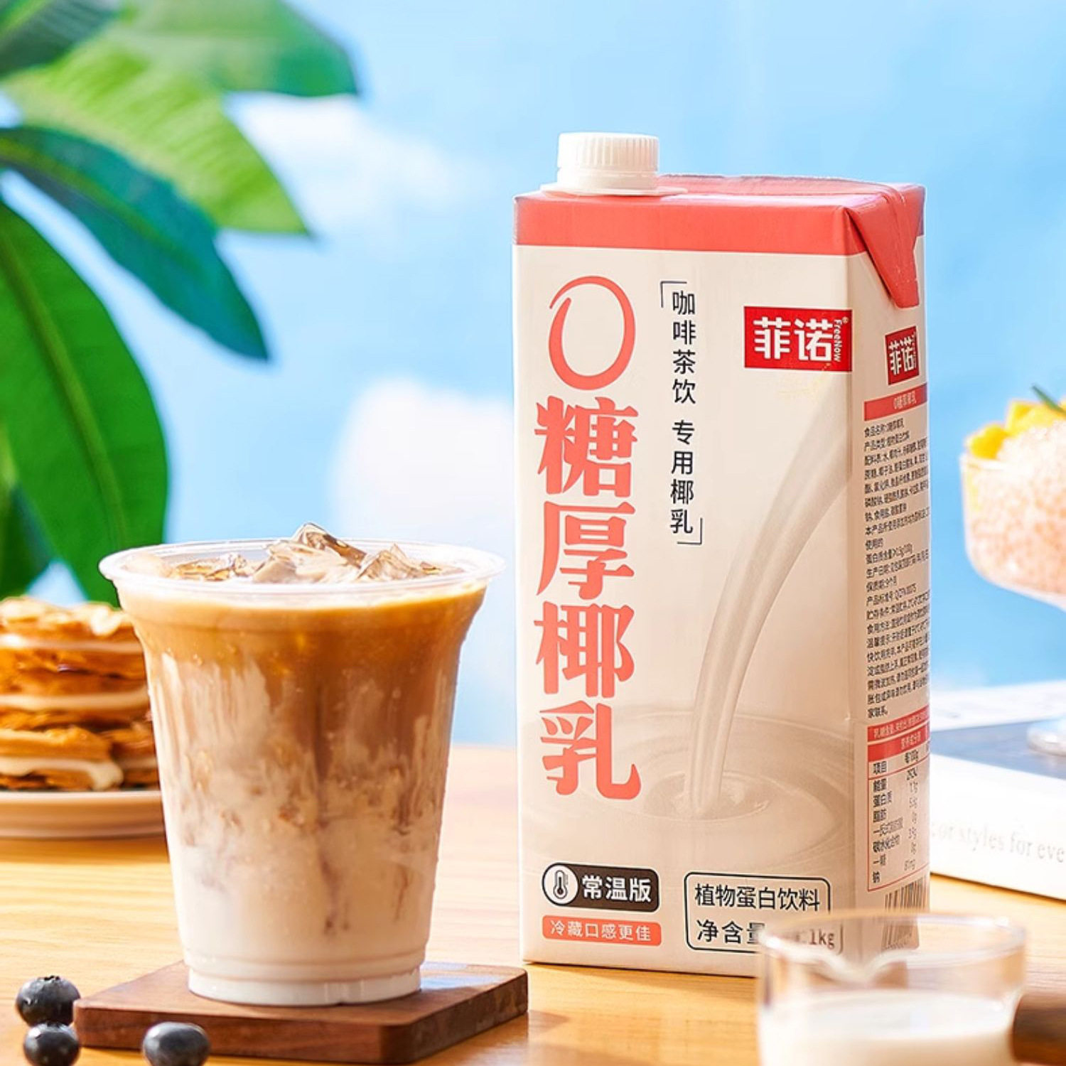 山姆冠必买菲诺0糖厚椰乳1kg大盒装椰浆生椰拿铁椰汁椰奶咖啡奶茶