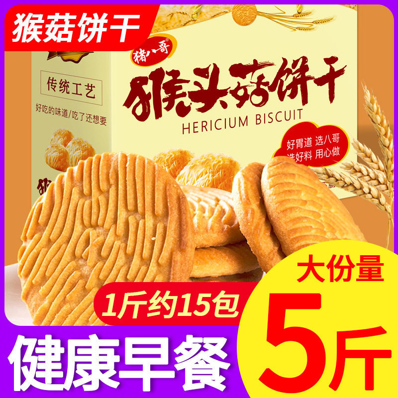 山姆必买猴菇饼干整箱蔗糖猴菇头饼干营养早餐粗粮散装零食休闲食