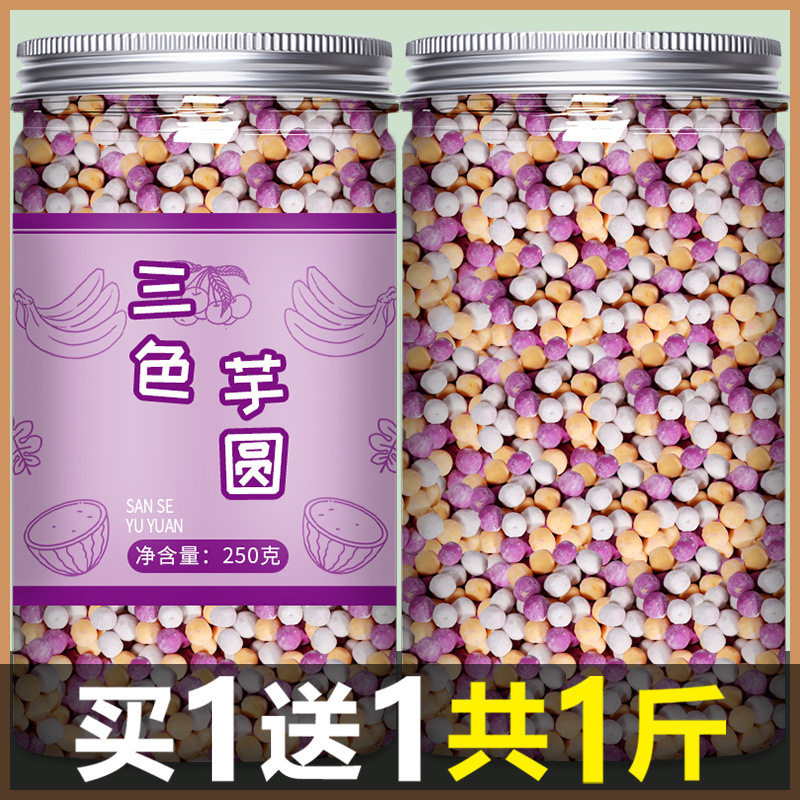 山姆必买芋圆珍珠奶茶店专用原材料小丸子配料鲜芋仙大圆子三色混