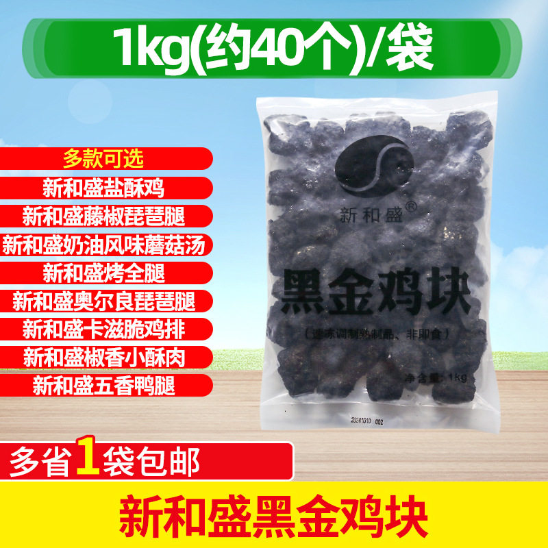 山姆必买新和盛黑金鸡块1kg墨鱼汁吮指炸鸡块冷冻汉堡油炸小吃 墨