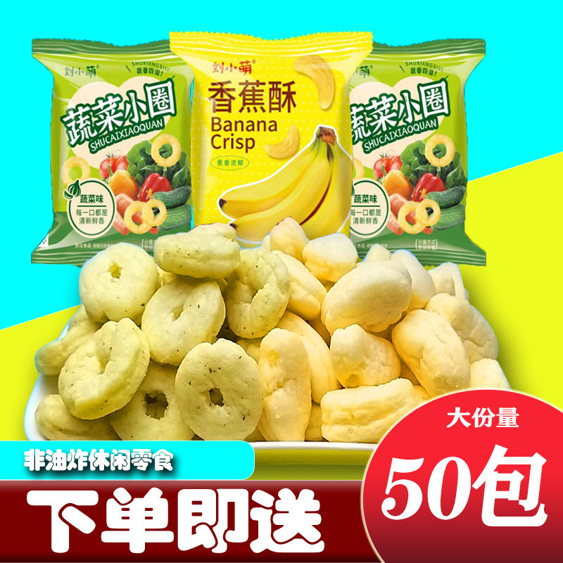 山姆必买刘小萌非油炸蔬菜圈小圈香蕉酥袋装锅巴零食小包装膨化食