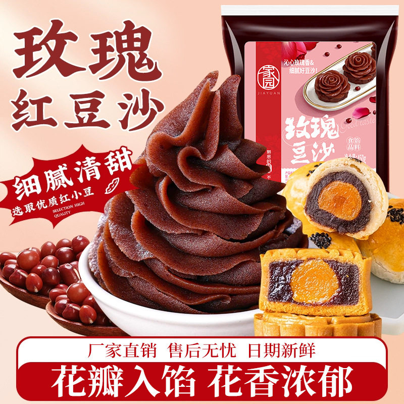 山姆冠必买低甜玫瑰豆沙馅料450g蛋黄酥糕点月饼馅料红豆沙包子青