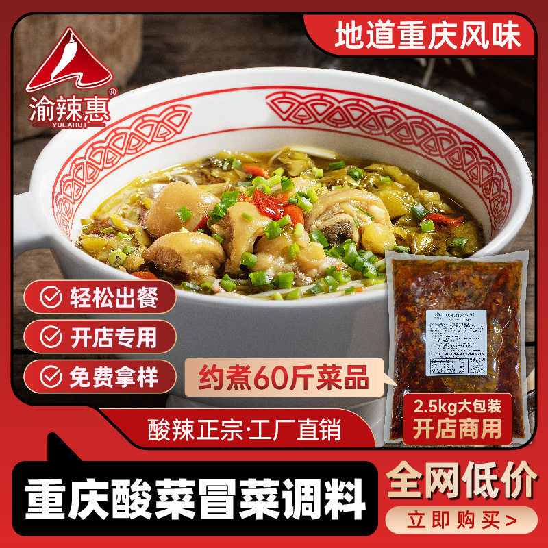 山姆必买重庆酸菜鱼调料商用酸菜冒菜调味料面块米线开店专用料酸