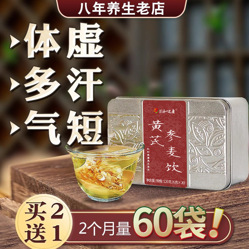 黄芪参麦饮补元气虚补气茶补品体虚无力止汗茶体虚出汗多养生茶
