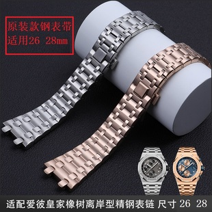 原装款钢带适用爱彼AP皇家橡树系列15703 26470 15400 15500 26MM