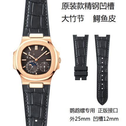 原装款鳄鱼皮表带男适用于百达翡丽鹦鹉螺5711-5712精钢凹口25mm