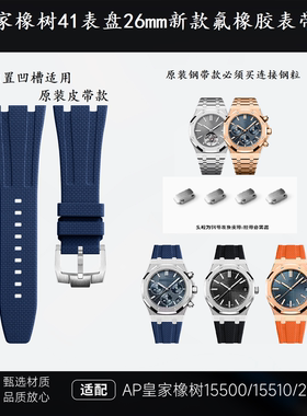 新款氟橡胶手表带15400适用爱彼41mm表盘15500/26239/26331/26240