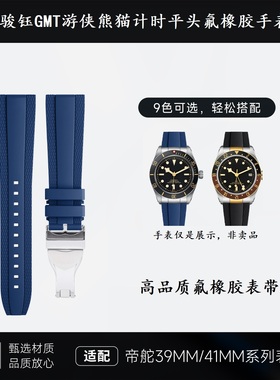 优质氟橡胶手表带适用帝舵碧湾骏钰GMT游侠熊猫计时可乐圈39/41MM