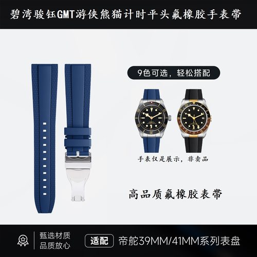 碧湾骏钰GMT游侠氟橡胶手表带