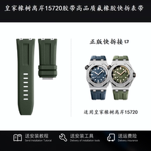适用AP爱彼皇家橡树离岸15720钢粒胶带原装款氟橡胶快拆表带28mm