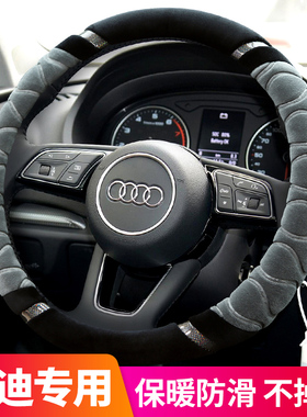 专用奥迪a4L a6L a1a3a5a2s TT Q3Q7Q5L Q2L汽车方向盘套冬季毛绒